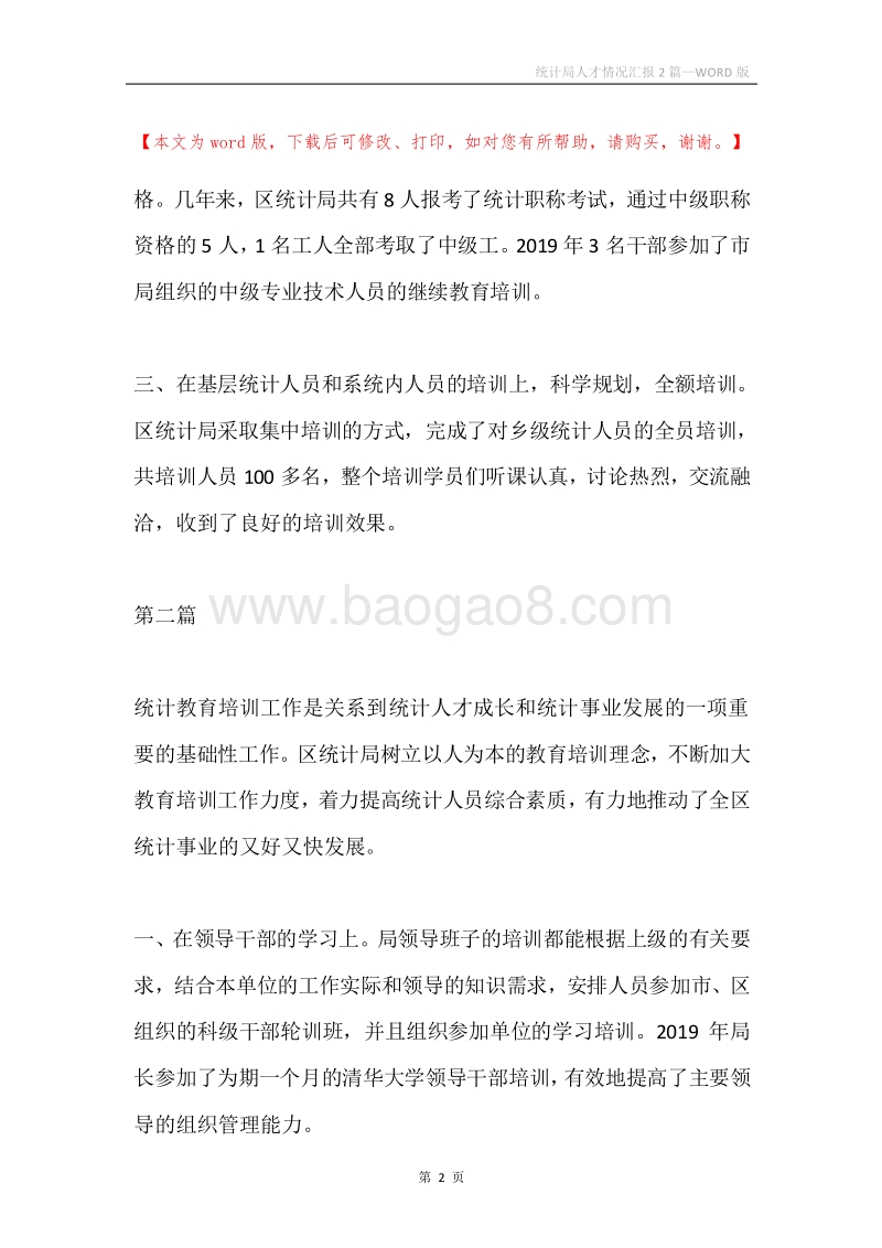 统计局人才情况汇报2篇.docx_第2页
