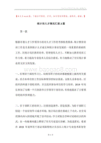 统计局人才情况汇报2篇.docx