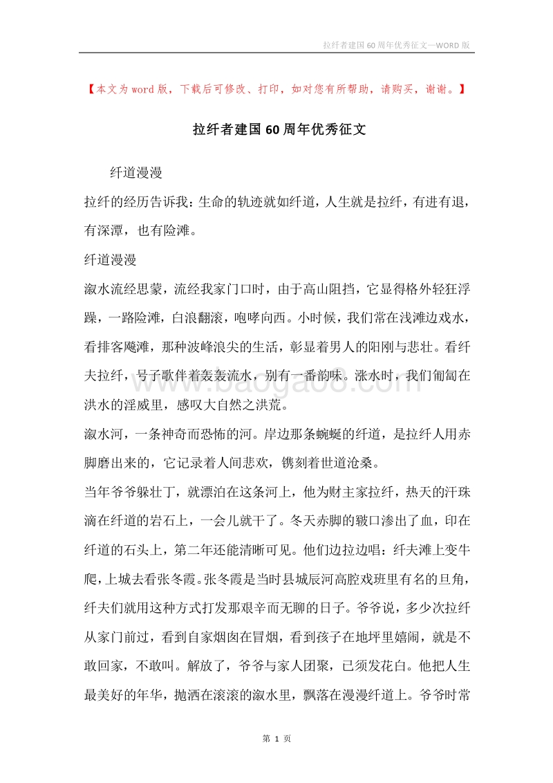 拉纤者建国60周年优秀征文.docx_第1页