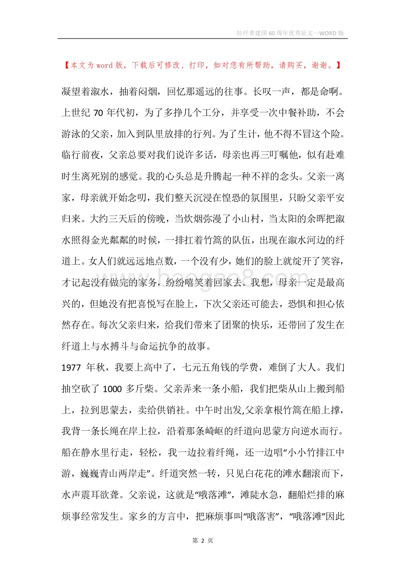 拉纤者建国60周年优秀征文.docx_第2页