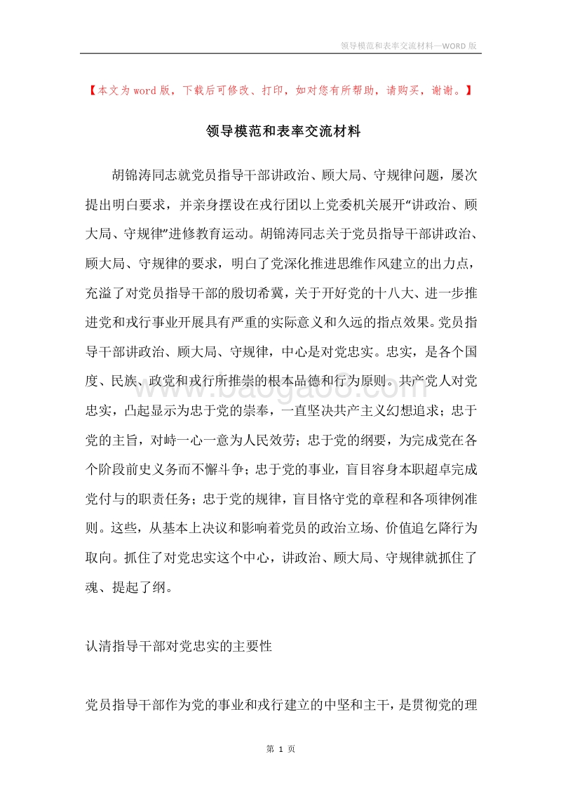 领导模范和表率交流材料.docx_第1页