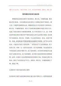 领导模范和表率交流材料.docx