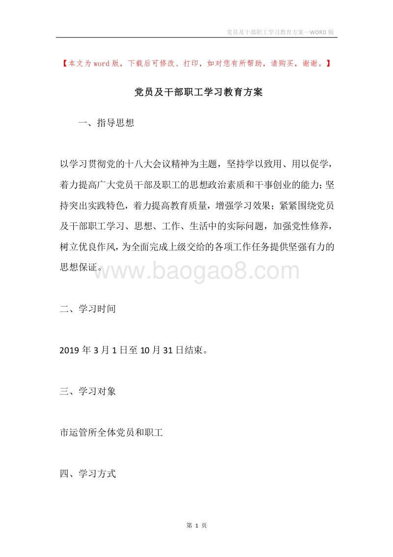 党员及干部职工学习教育方案.docx_第1页