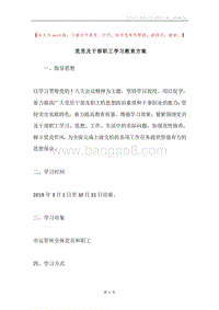 党员及干部职工学习教育方案.docx