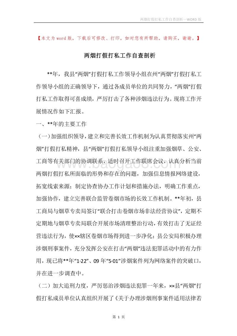 两烟打假打私工作自查剖析.docx_第1页