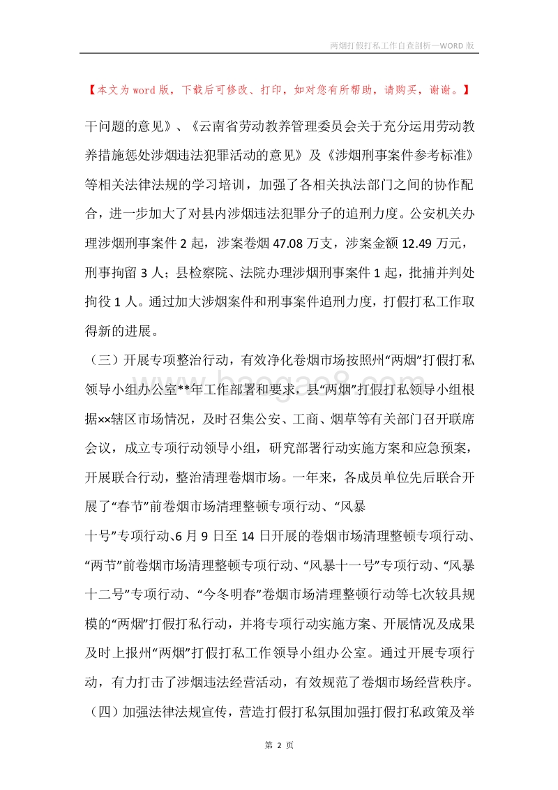 两烟打假打私工作自查剖析.docx_第2页