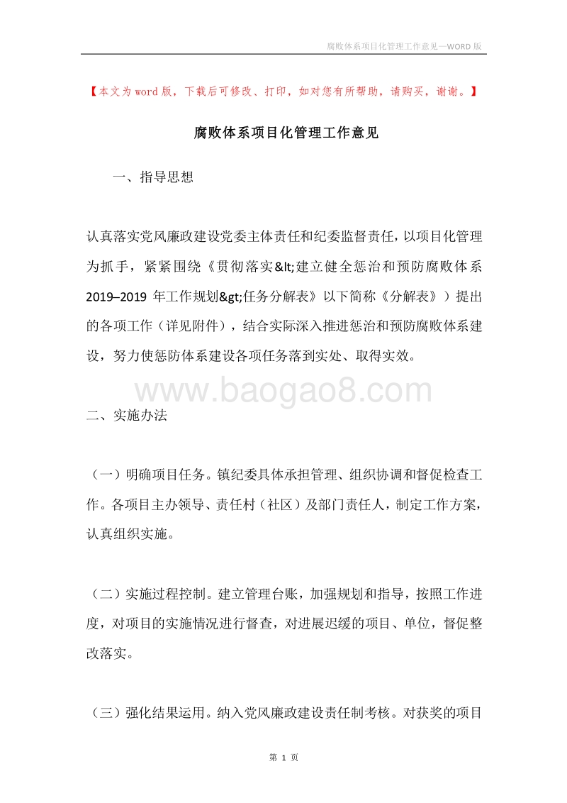 腐败体系项目化管理工作意见.docx_第1页