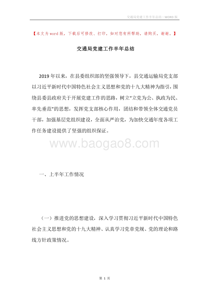 交通局党建工作半年总结.docx_第1页