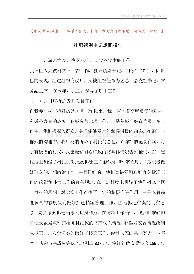 挂职镇副书记述职报告.docx_第1页
