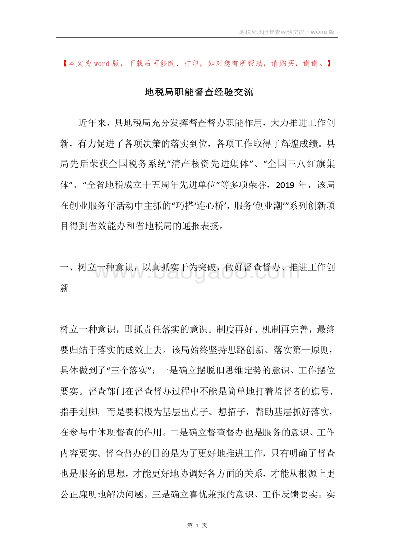 地税局职能督查经验交流.docx_第1页