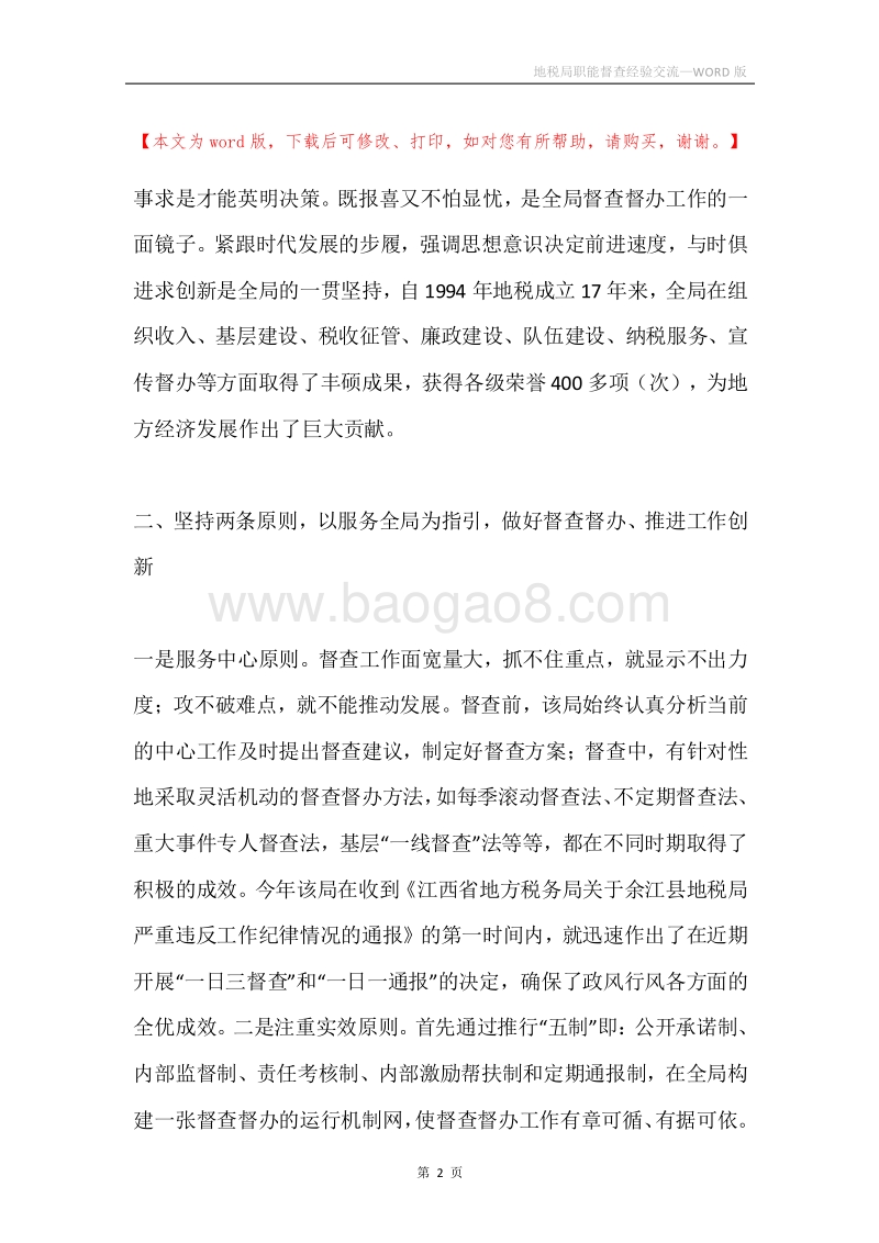 地税局职能督查经验交流.docx_第2页