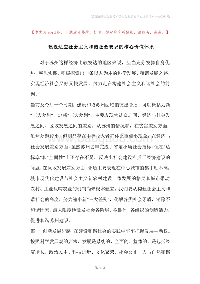 建设适应社会主义和谐社会要求的核心价值体系.docx_第1页