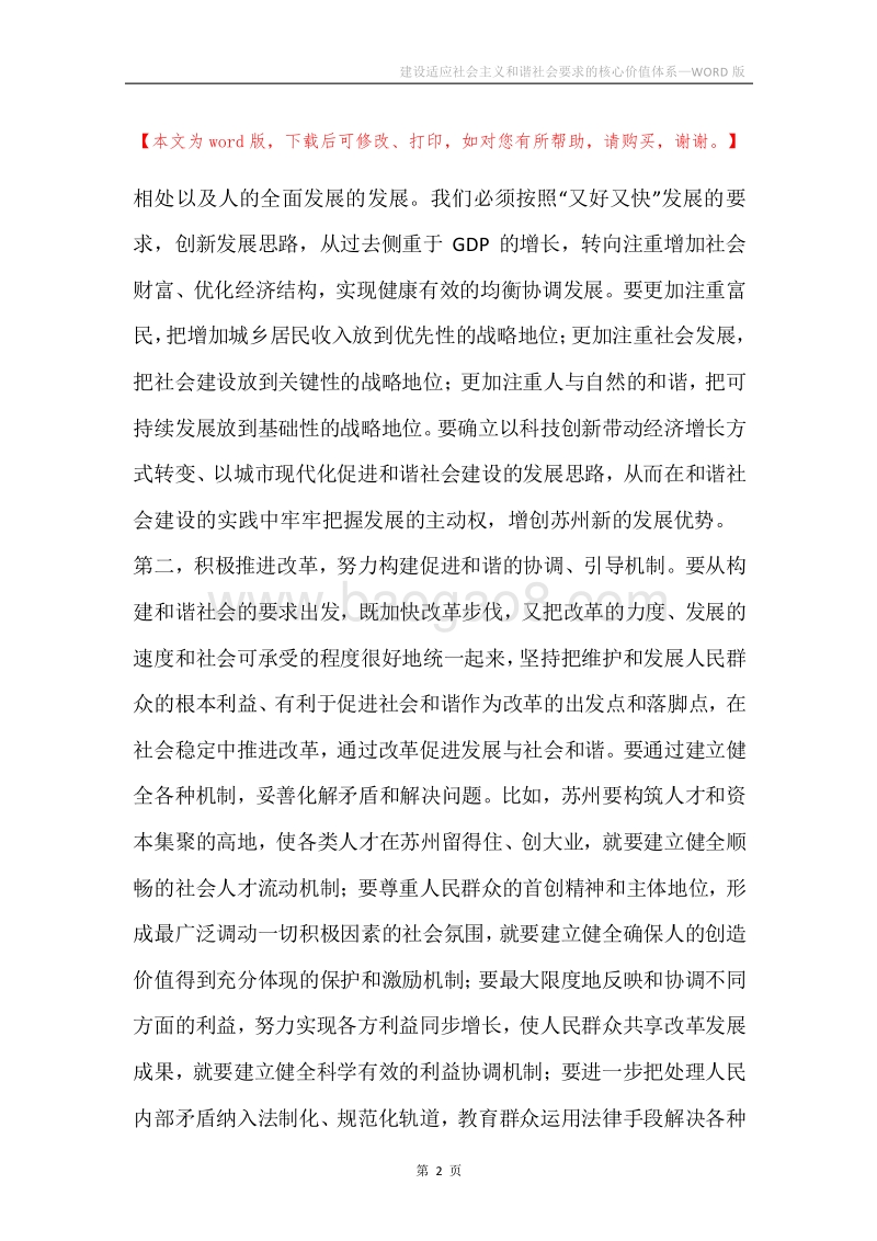 建设适应社会主义和谐社会要求的核心价值体系.docx_第2页