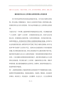 建设适应社会主义和谐社会要求的核心价值体系.docx