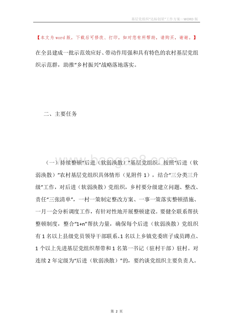 基层党组织“达标创星”工作方案.docx_第2页