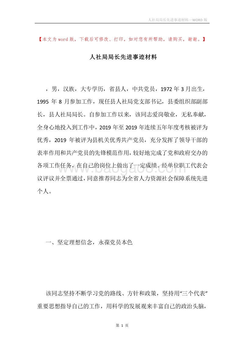 人社局局长先进事迹材料.docx_第1页