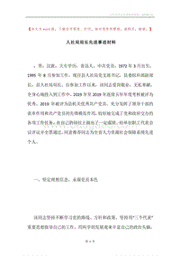 人社局局长先进事迹材料.docx