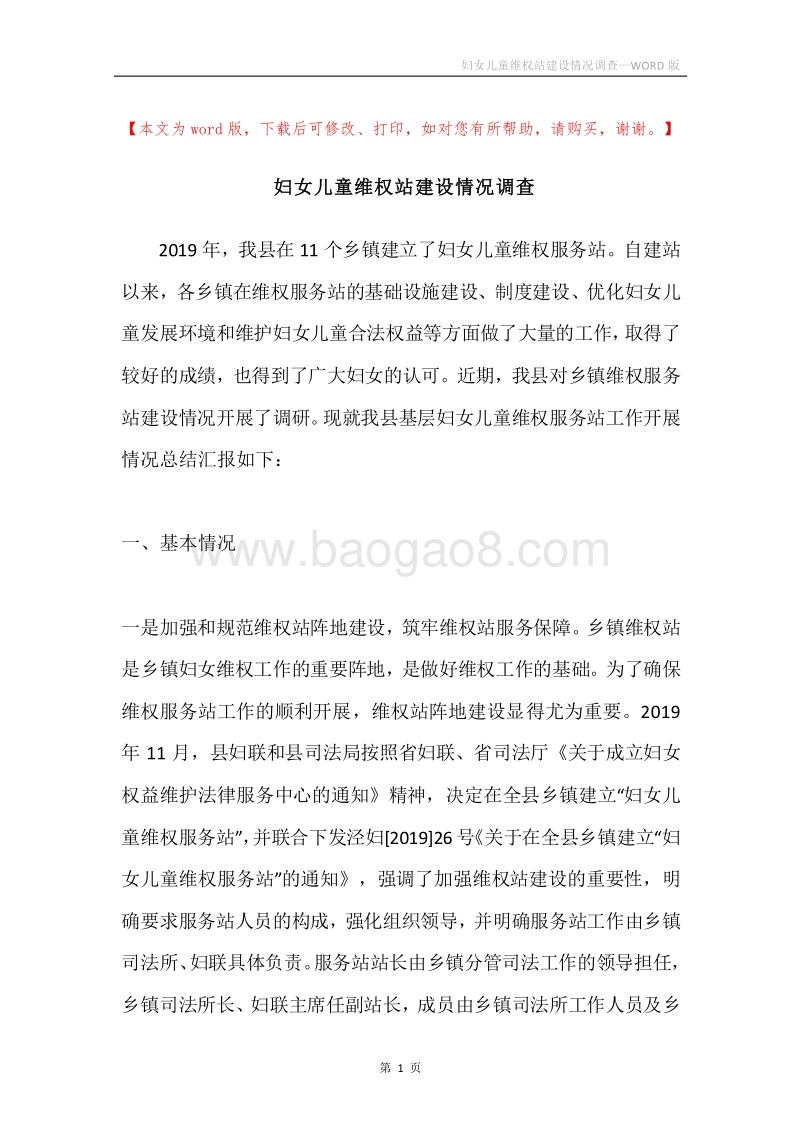 妇女儿童维权站建设情况调查.docx_第1页