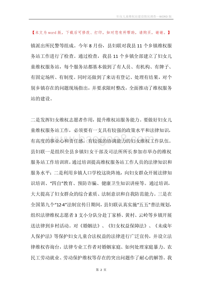 妇女儿童维权站建设情况调查.docx_第2页