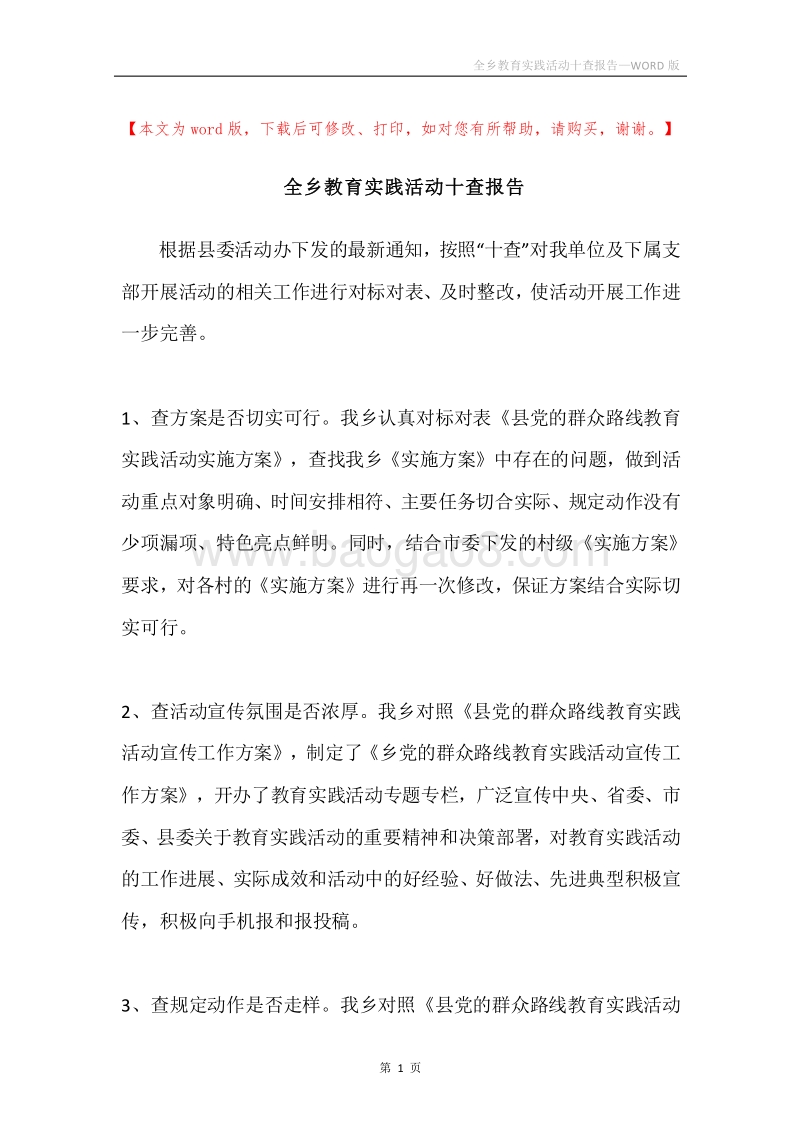 全乡教育实践活动十查报告.docx_第1页