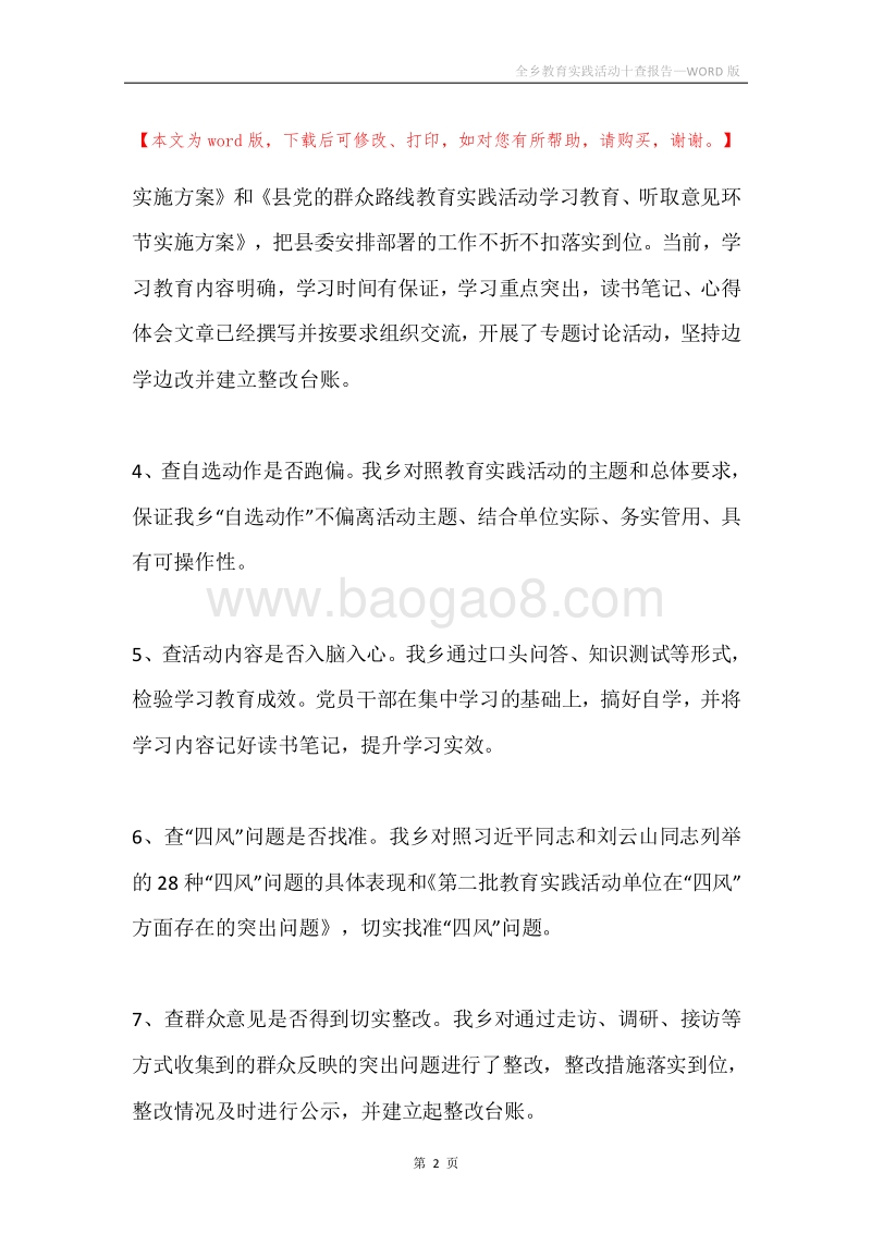 全乡教育实践活动十查报告.docx_第2页