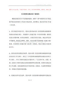 全乡教育实践活动十查报告.docx