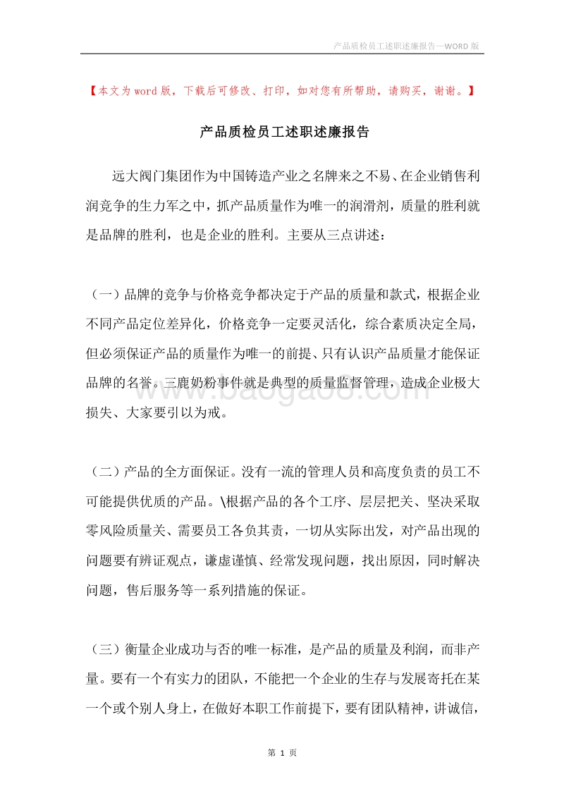 产品质检员工述职述廉报告.docx_第1页