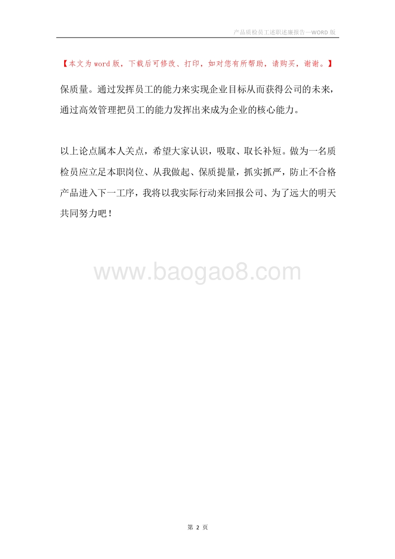 产品质检员工述职述廉报告.docx_第2页