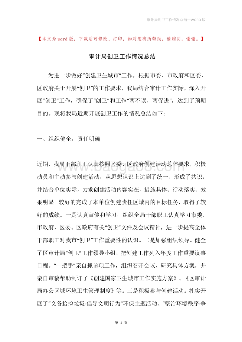 审计局创卫工作情况总结.docx_第1页