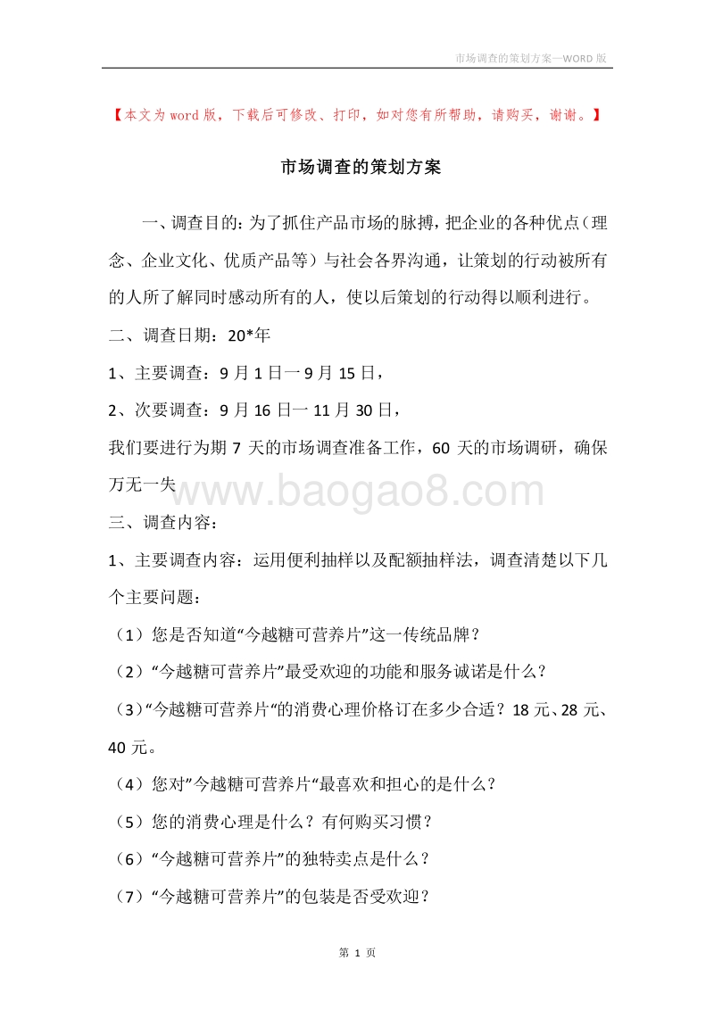市场调查的策划方案.docx_第1页