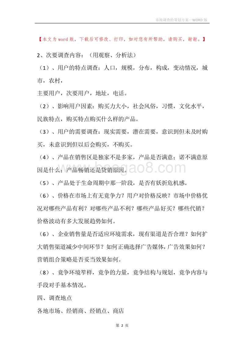 市场调查的策划方案.docx_第2页