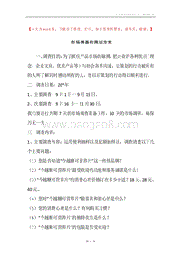 市场调查的策划方案.docx