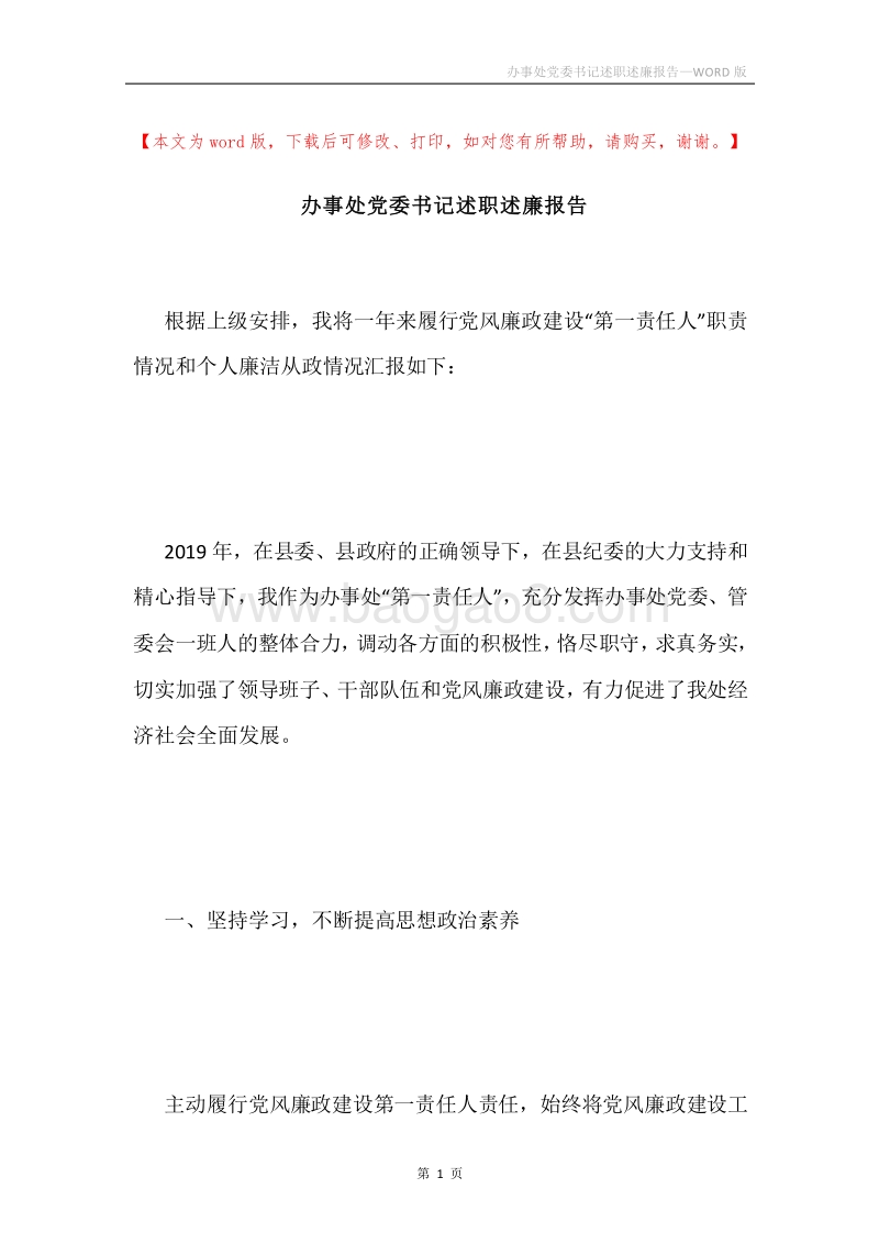办事处党委书记述职述廉报告.docx_第1页