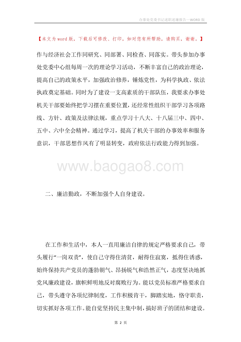 办事处党委书记述职述廉报告.docx_第2页