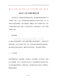2019年“三违”专项集中整治方案.docx