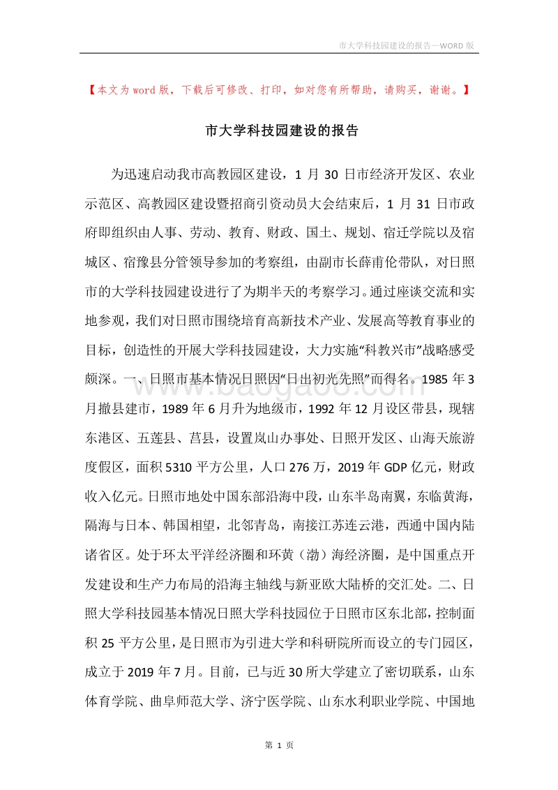 市大学科技园建设的报告.docx_第1页