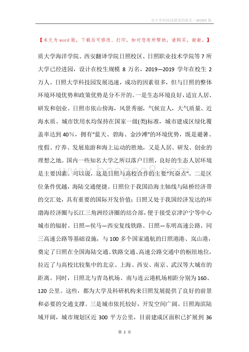 市大学科技园建设的报告.docx_第2页