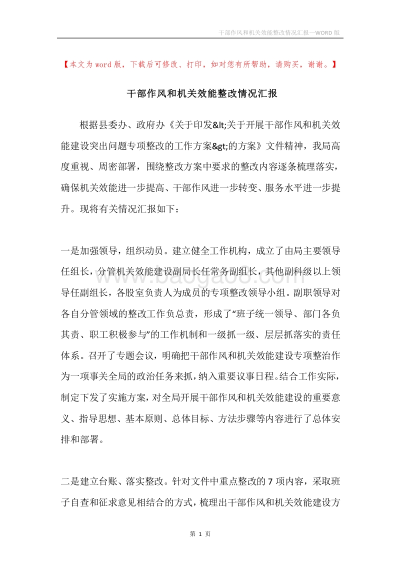 干部作风和机关效能整改情况汇报.docx_第1页