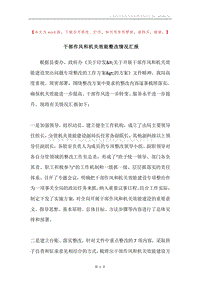 干部作风和机关效能整改情况汇报.docx