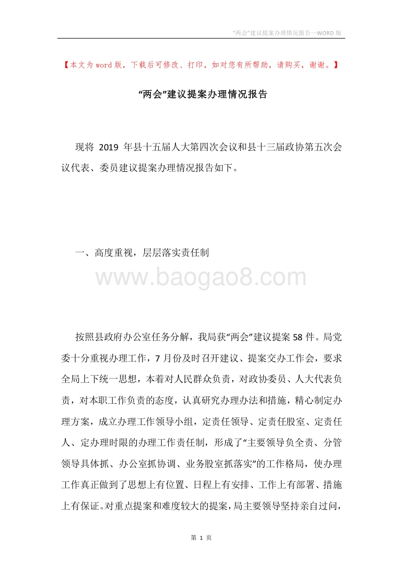 “两会”建议提案办理情况报告.docx_第1页