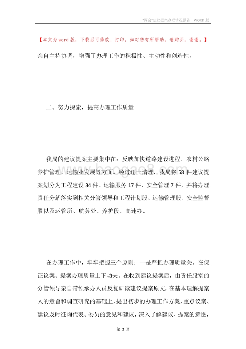 “两会”建议提案办理情况报告.docx_第2页