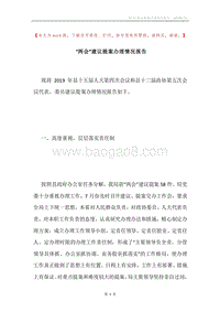 “两会”建议提案办理情况报告.docx