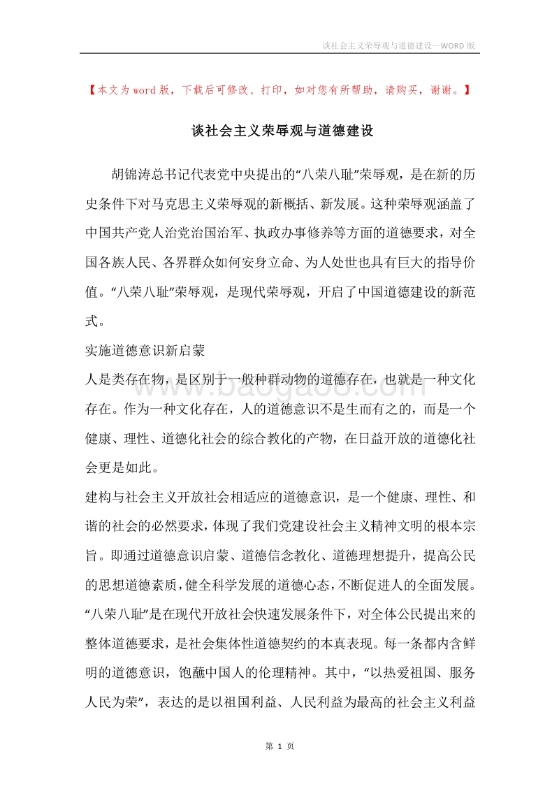 谈社会主义荣辱观与道德建设.docx_第1页
