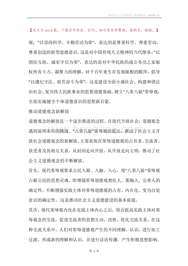 谈社会主义荣辱观与道德建设.docx_第2页
