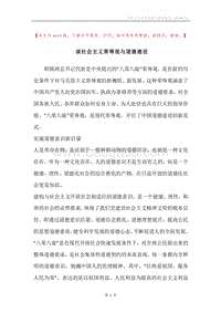 谈社会主义荣辱观与道德建设.docx