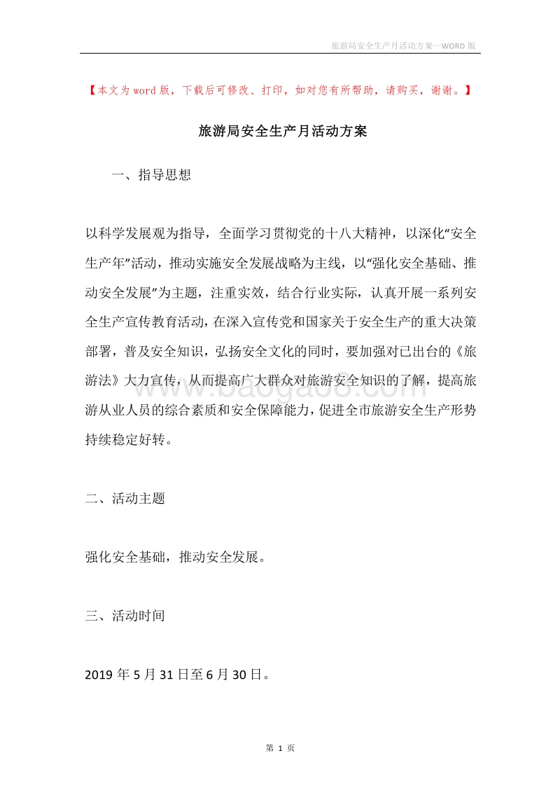 旅游局安全生产月活动方案.docx_第1页
