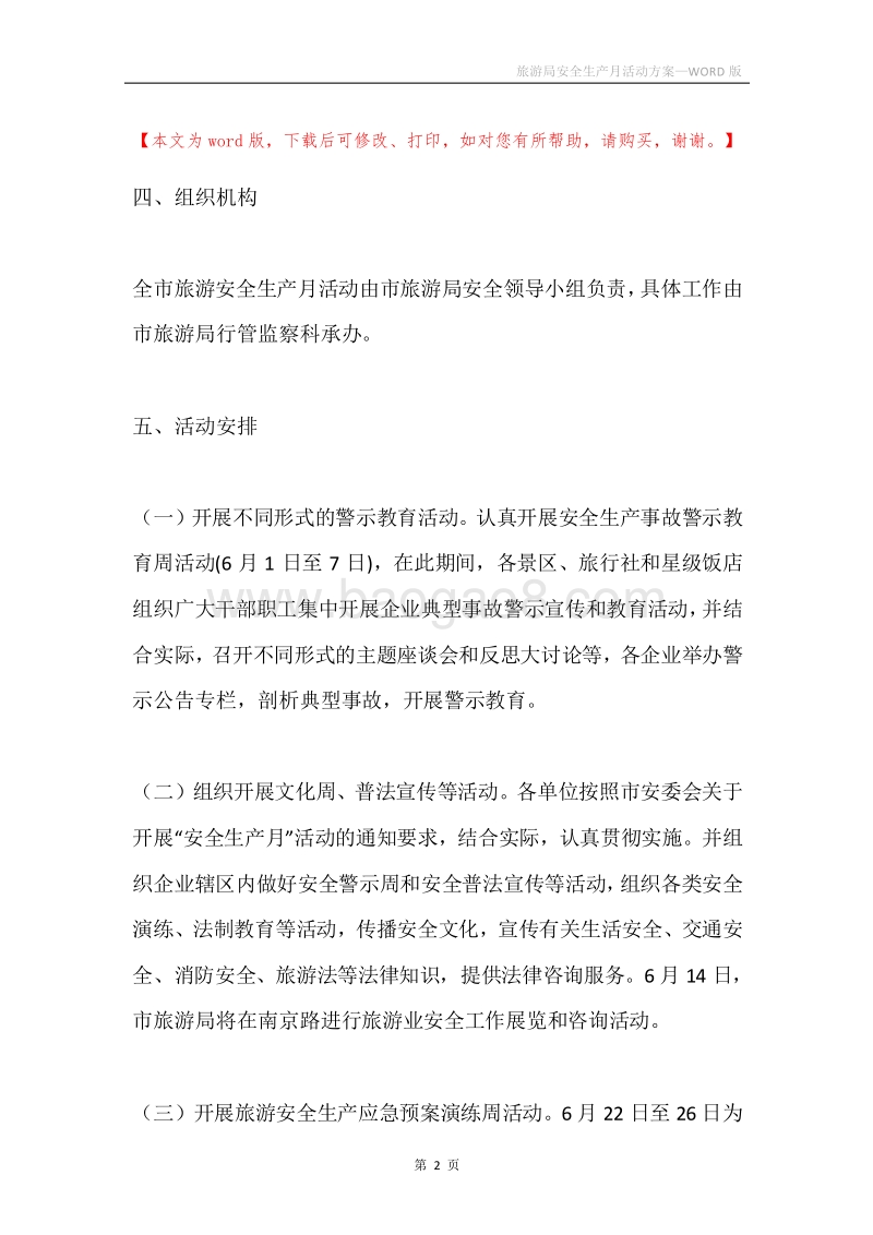 旅游局安全生产月活动方案.docx_第2页