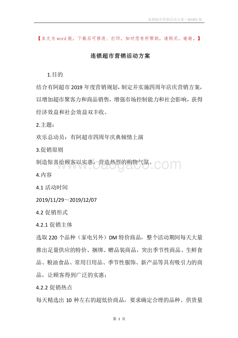 连锁超市营销活动方案.docx_第1页