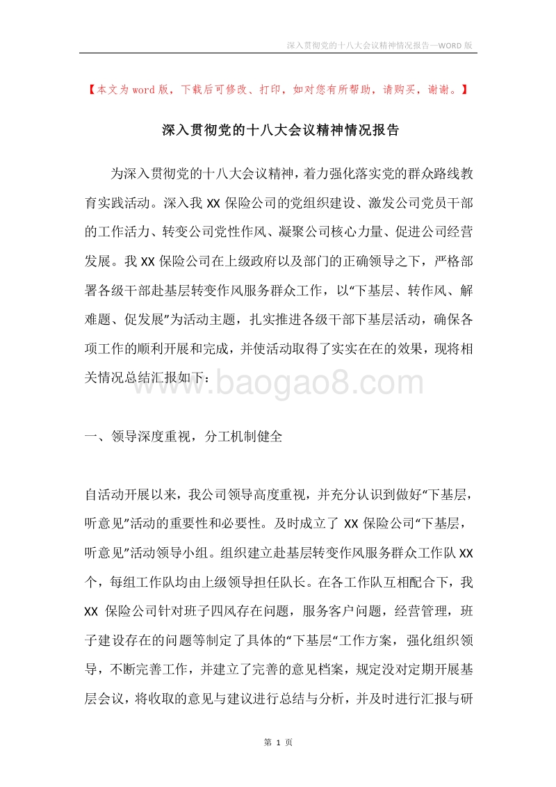深入贯彻党的十八大会议精神情况报告.docx_第1页