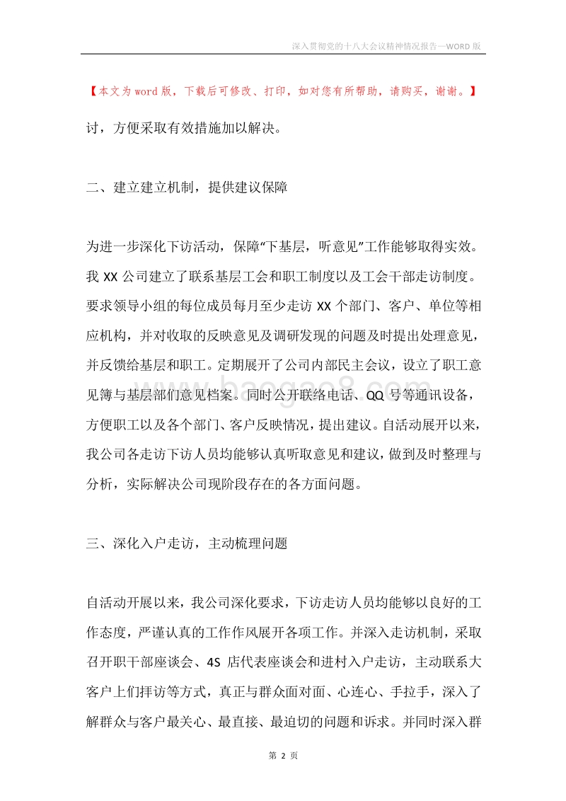 深入贯彻党的十八大会议精神情况报告.docx_第2页